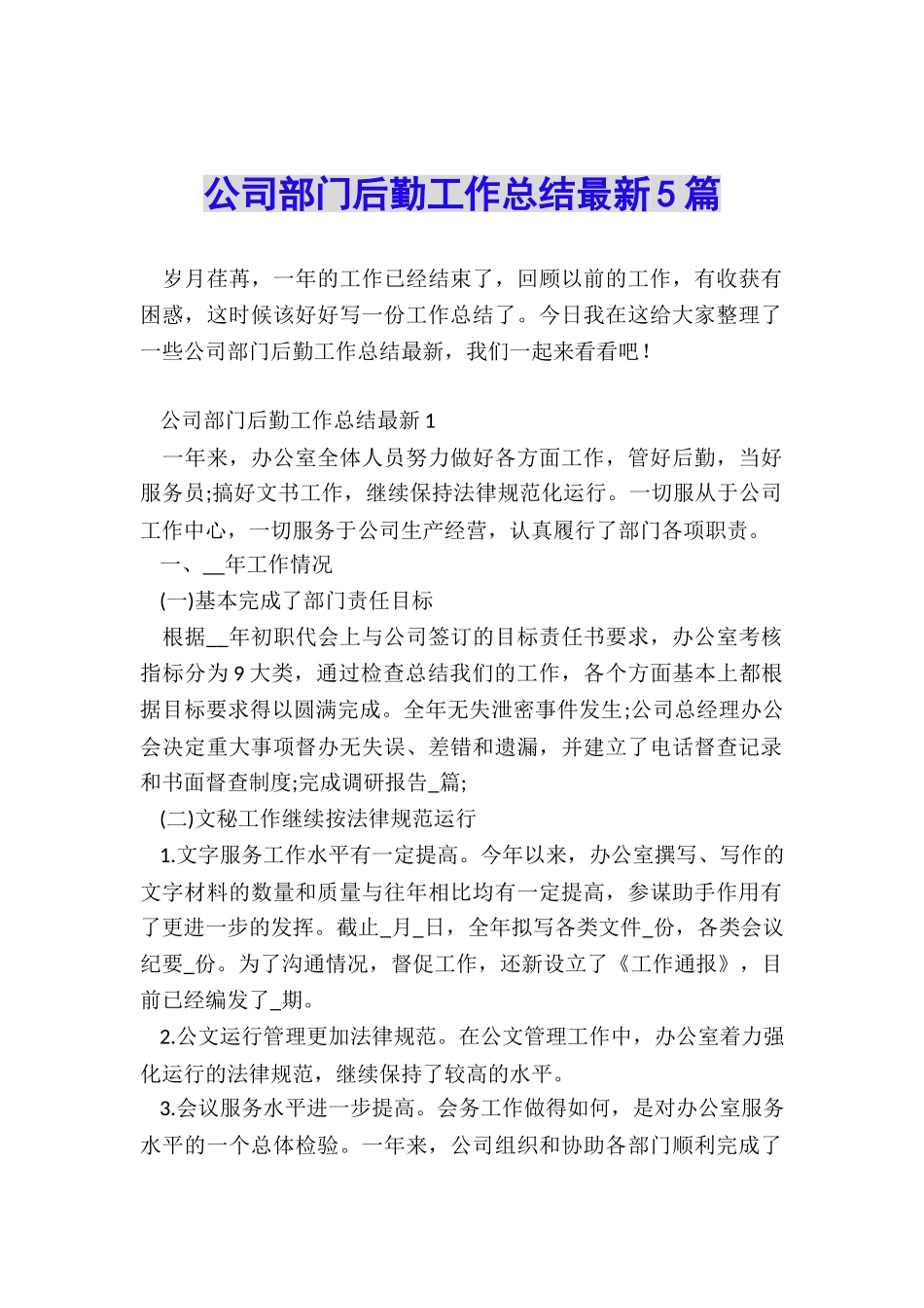 公司部门后勤工作总结最新5篇_第1页