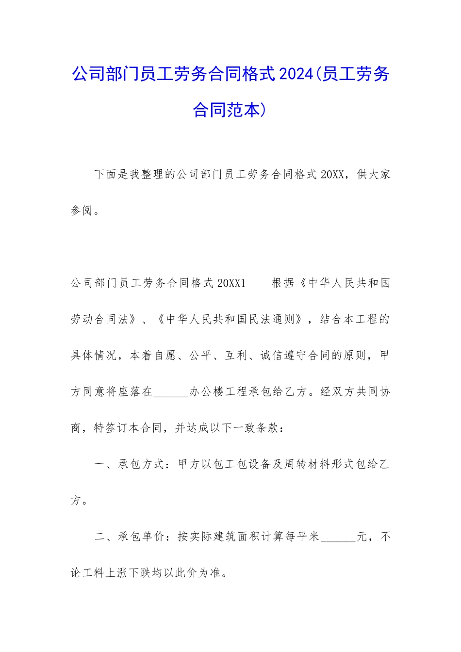 公司部门员工劳务合同格式2024_第1页