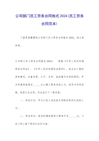 公司部门员工劳务合同格式2024