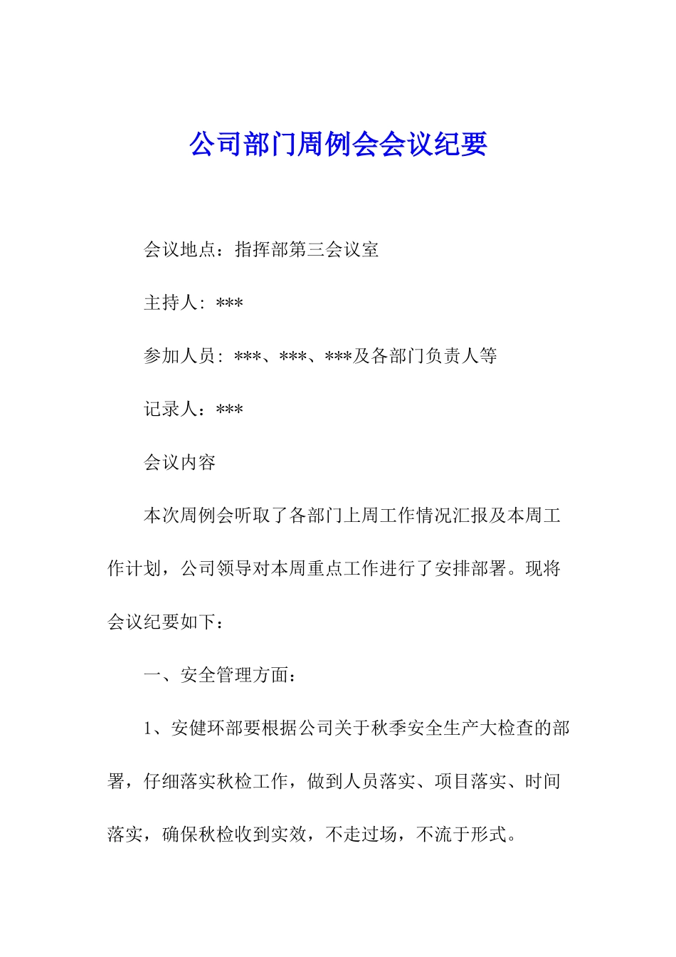 公司部门周例会会议纪要_第1页