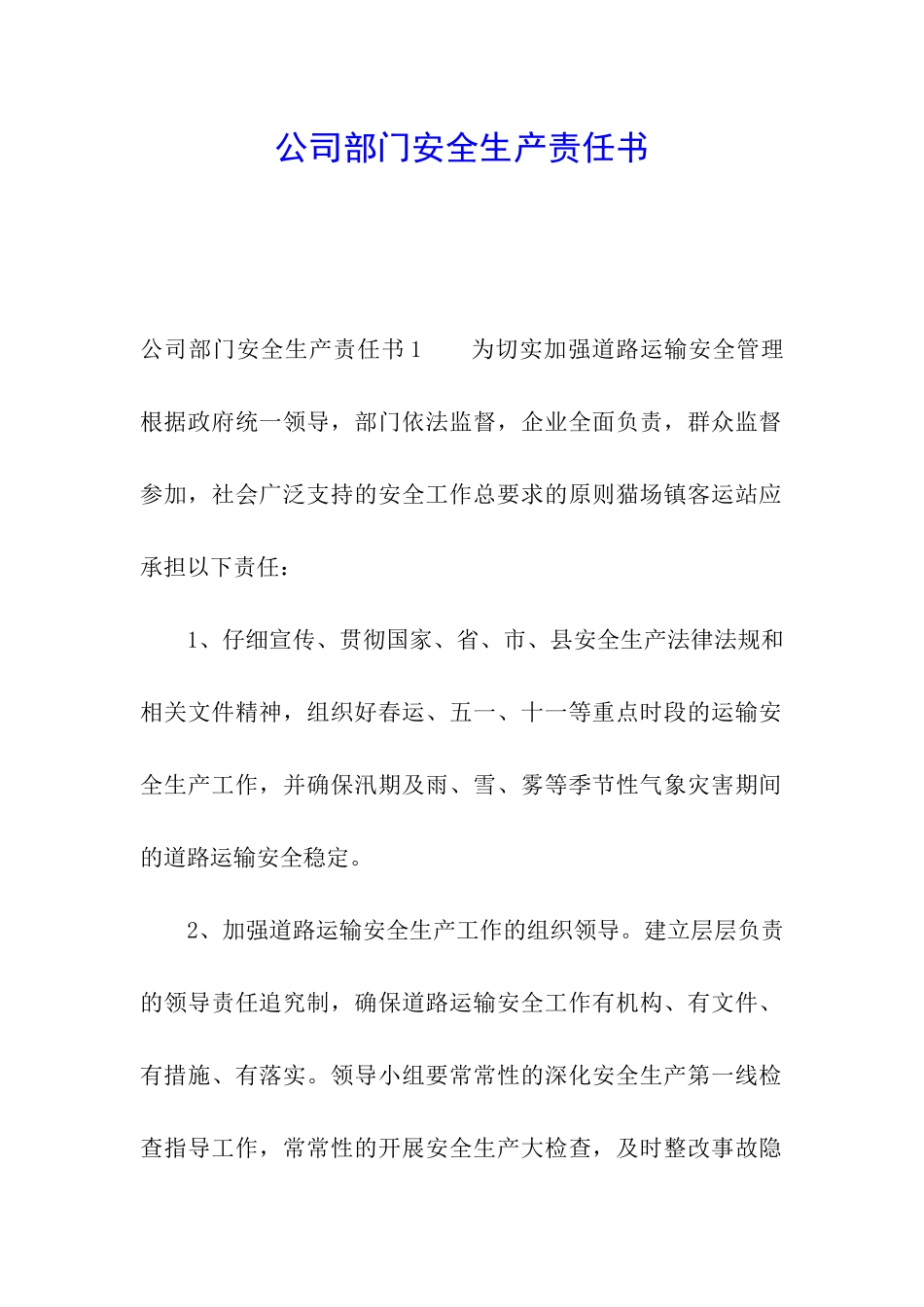 公司部门安全生产责任书_第1页