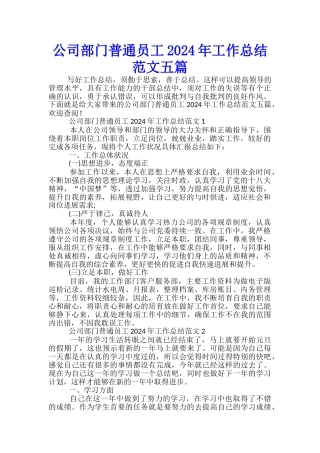 公司部门普通员工2024年工作总结范文五篇