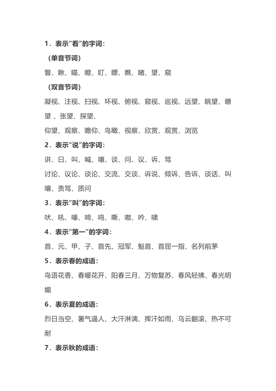 小学语文28类常用词语归类_第1页