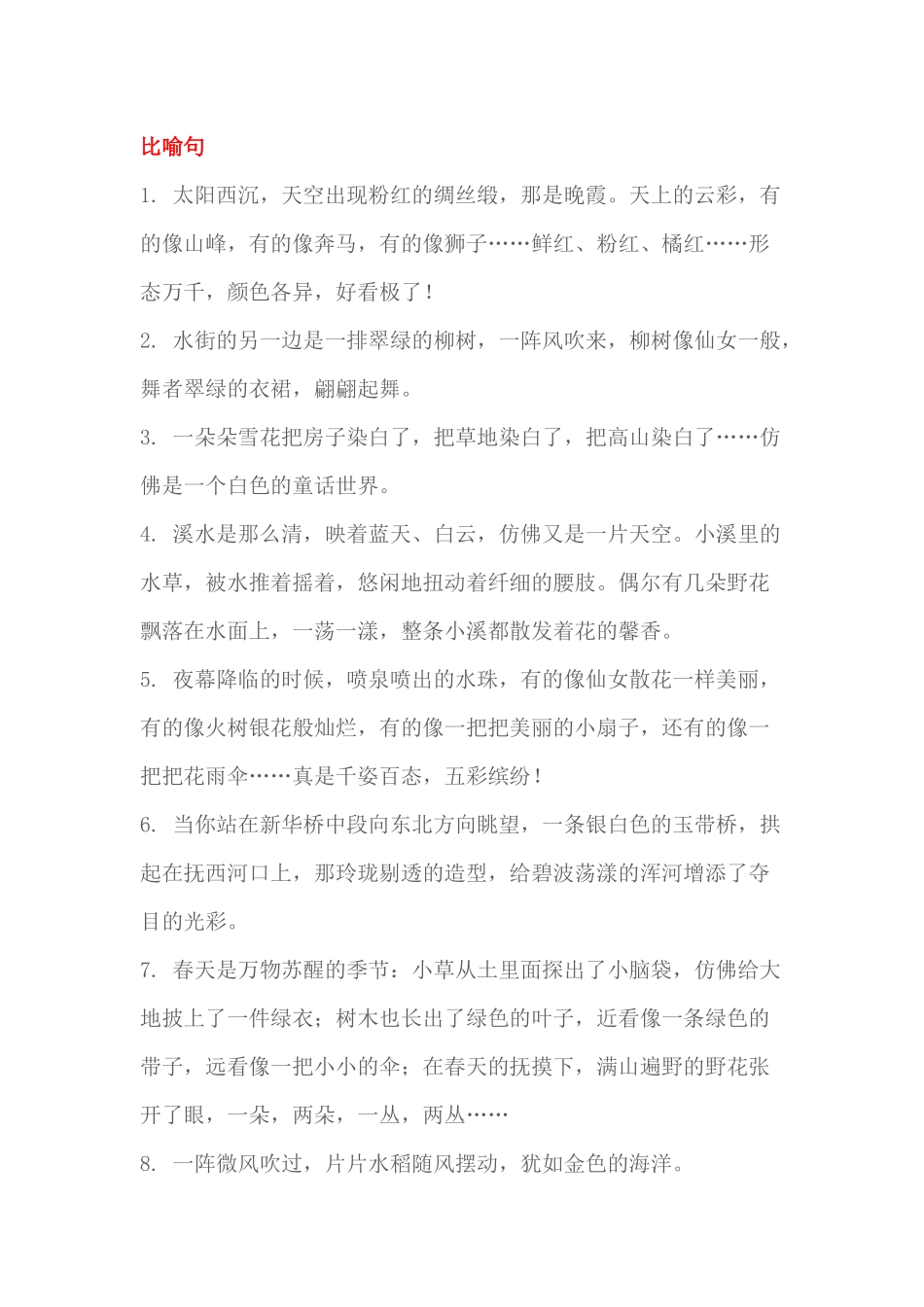 小学语文55个精美比喻、拟人、排比句_第1页