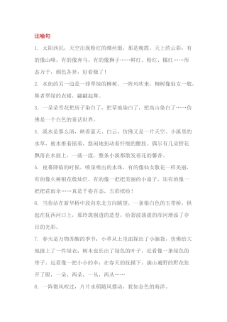 小学语文55个精美比喻、拟人、排比句