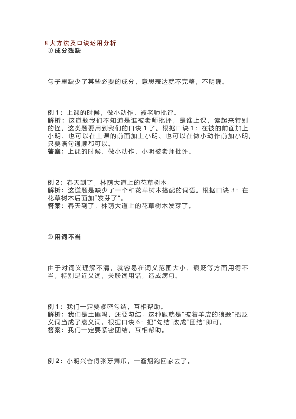 小学语文病句修改8大方法及口诀运用分析_第1页