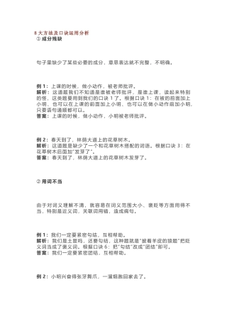 小学语文病句修改8大方法及口诀运用分析