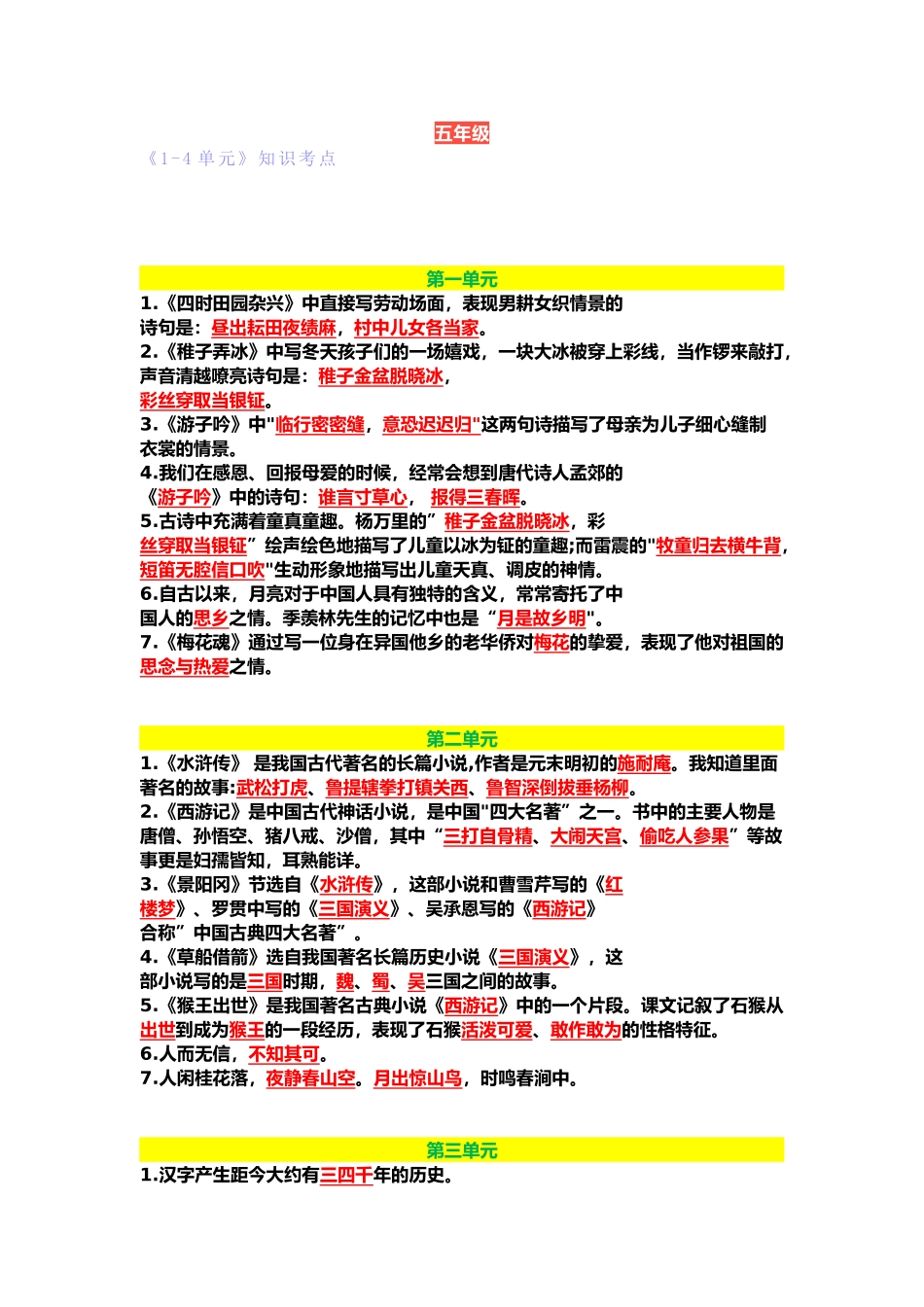 小学语文部编版五六年级语文下册1-4单元知识点总结_第1页