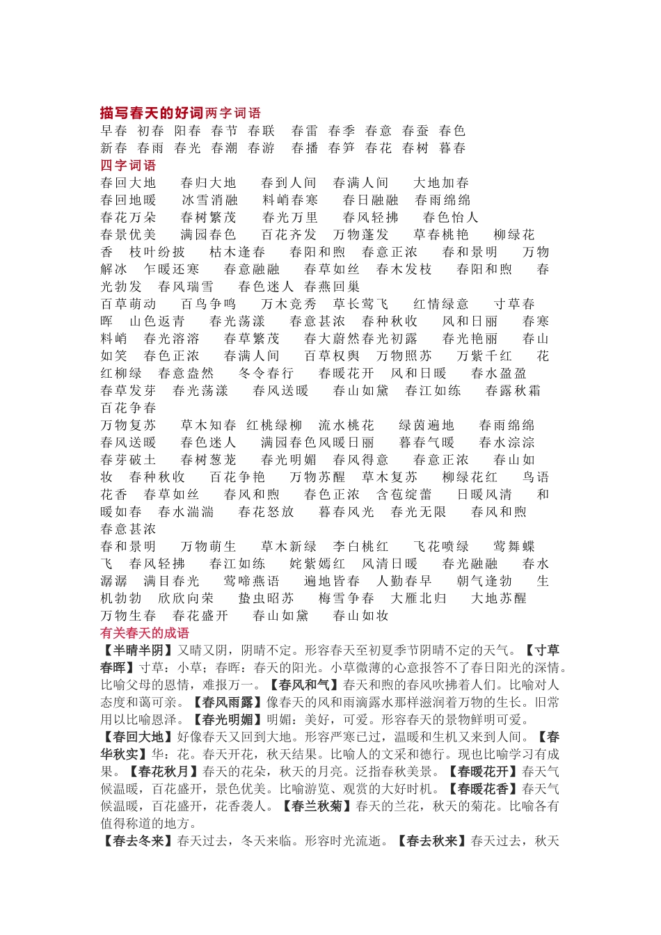 小学语文作文素材：描写春天的好词、好句、好段、好诗+范文_第1页