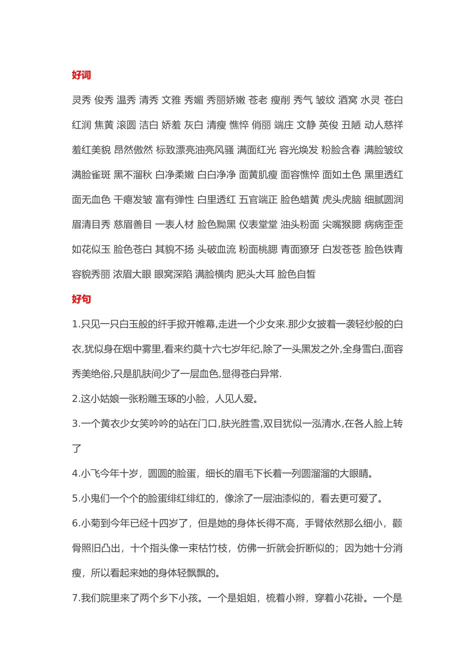小学语文作文素材：描写人物外貌的好词好句好段_第1页