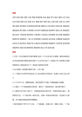 小学语文作文素材：描写人物外貌的好词好句好段