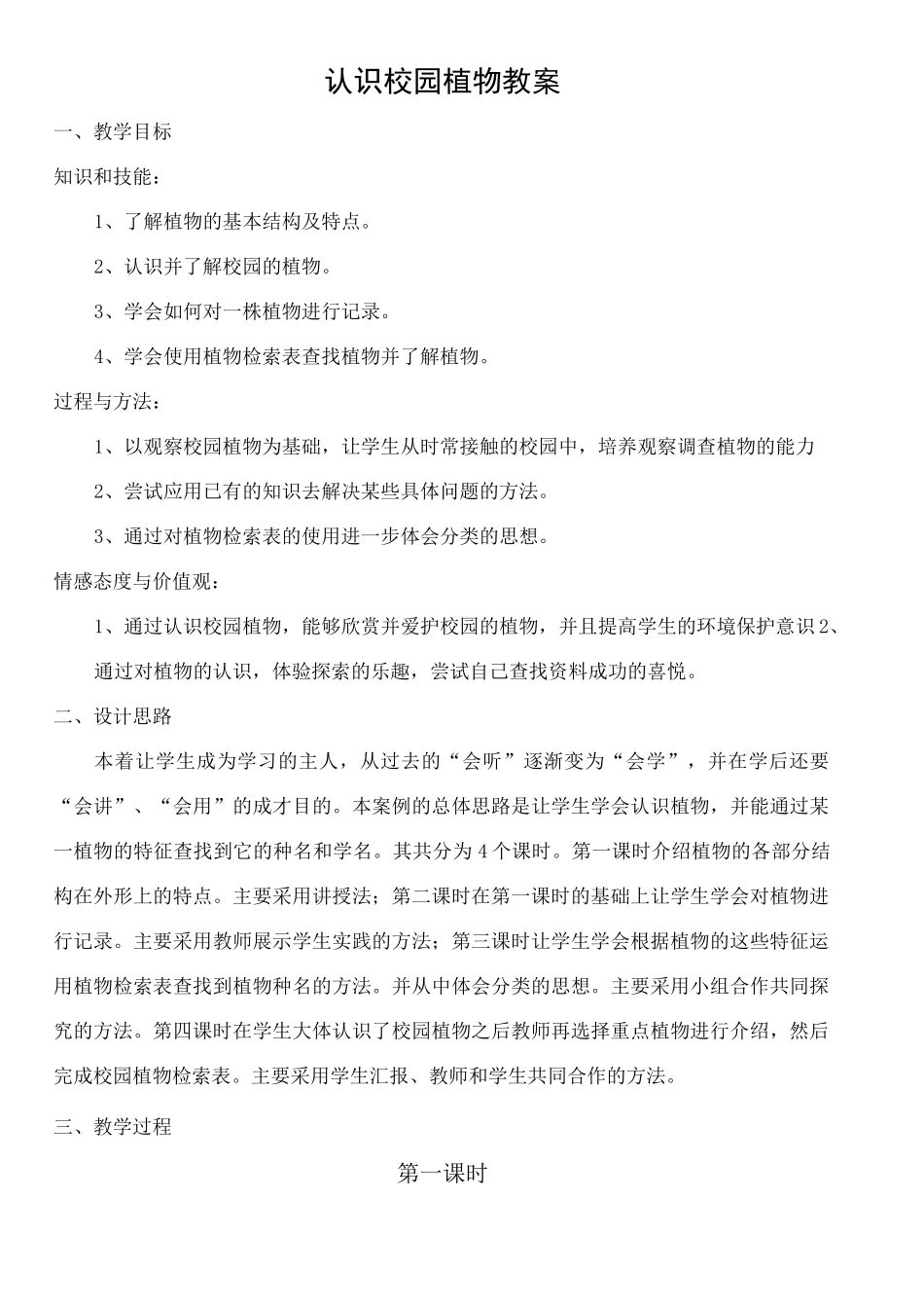 认识校园植物教案_第1页