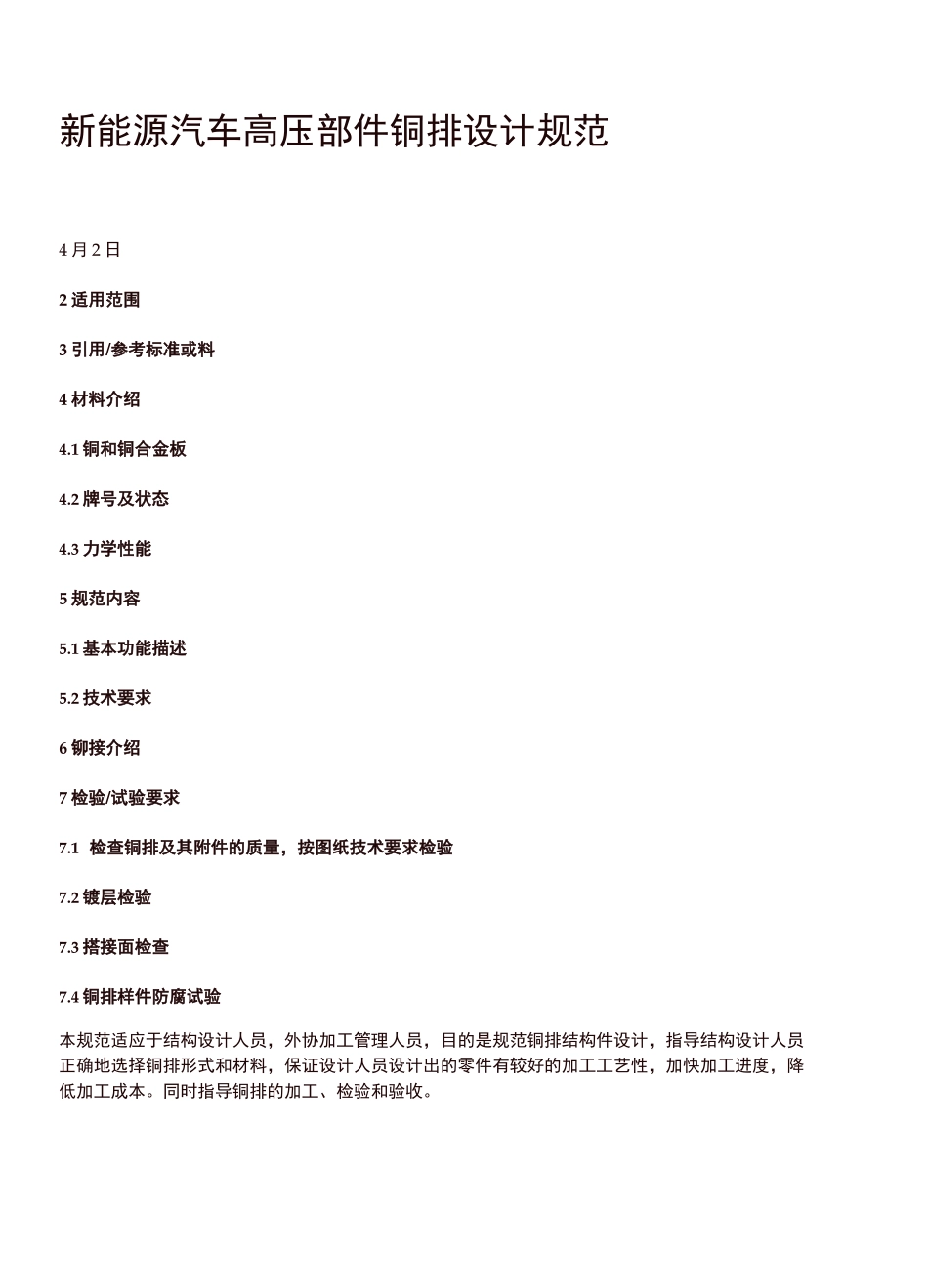 新能源汽车高压部件铜排设计规范_第1页