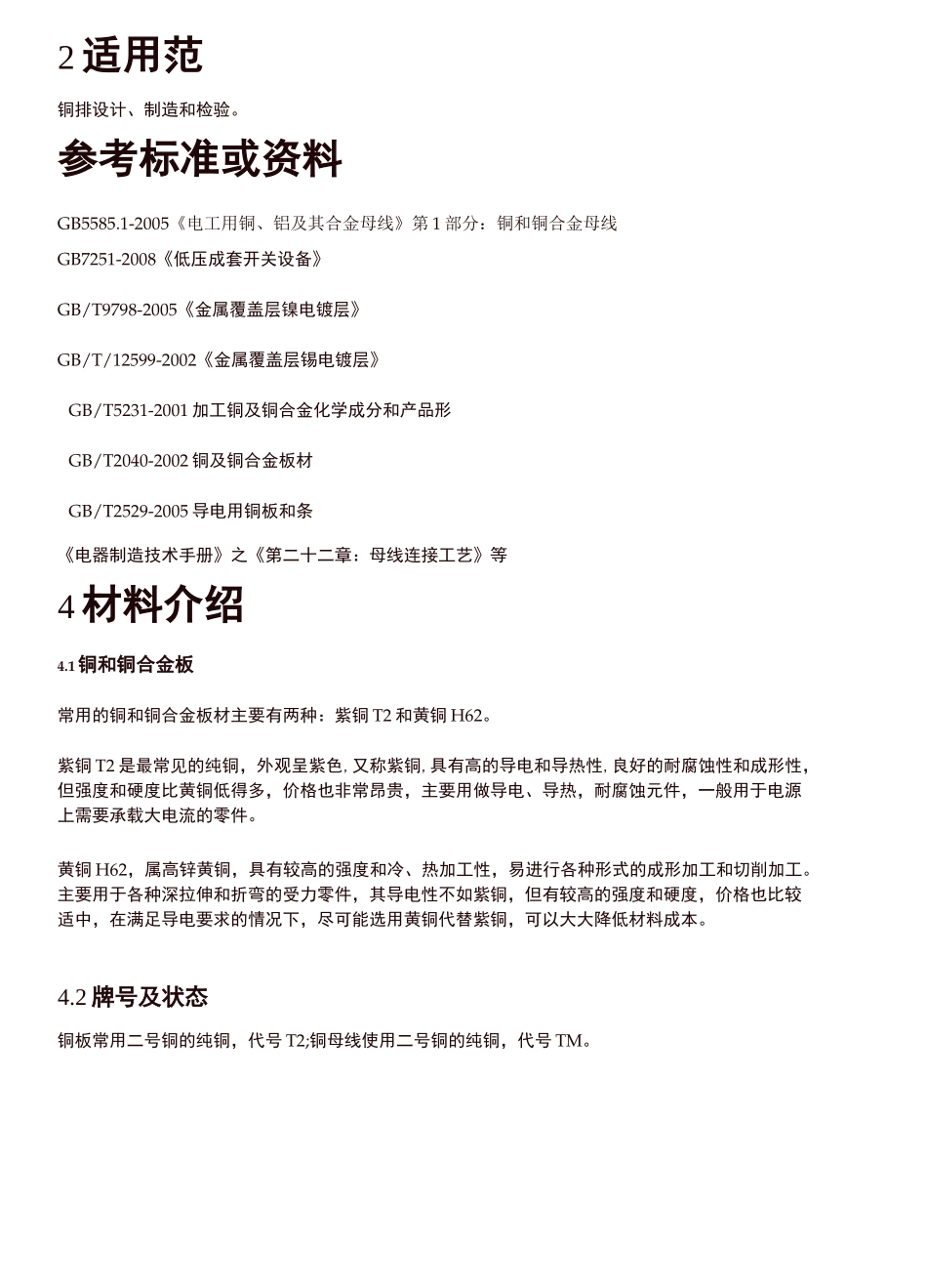 新能源汽车高压部件铜排设计规范_第2页