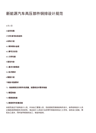 新能源汽车高压部件铜排设计规范
