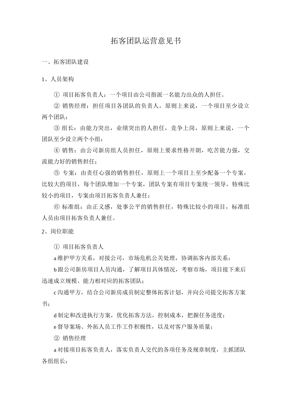 拓客团队组建方案概要_第1页
