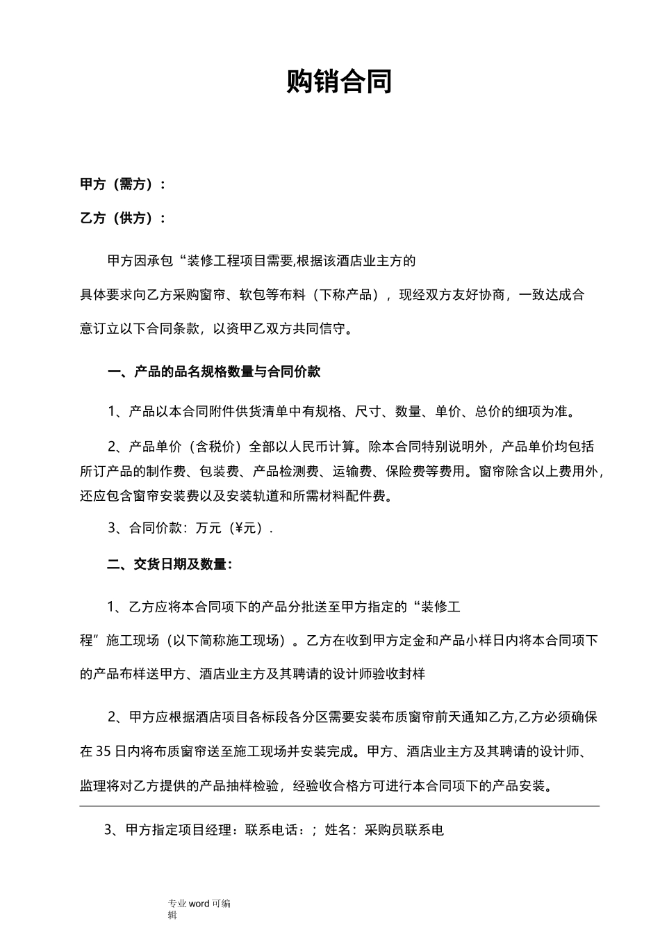 窗帘采购合同范本_第1页