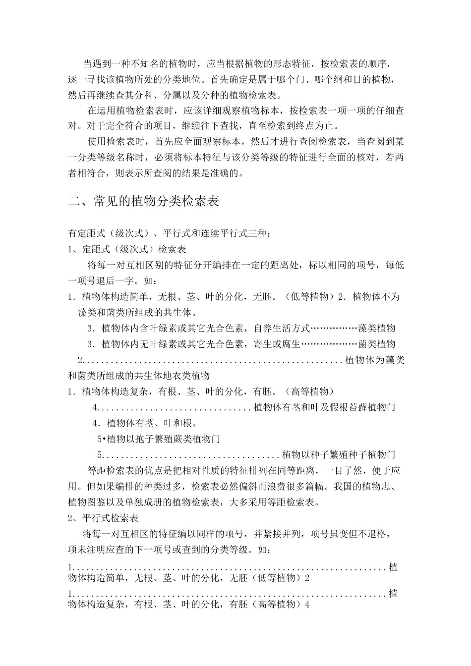 植物分类检索表的类型和使用方法_第2页