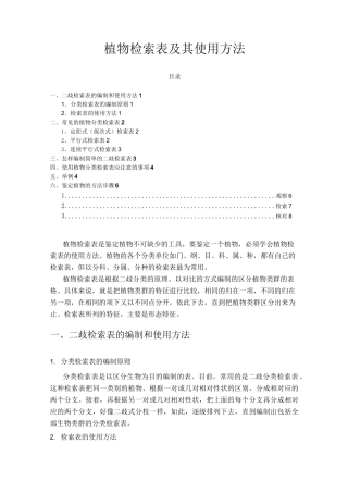 植物分类检索表的类型和使用方法