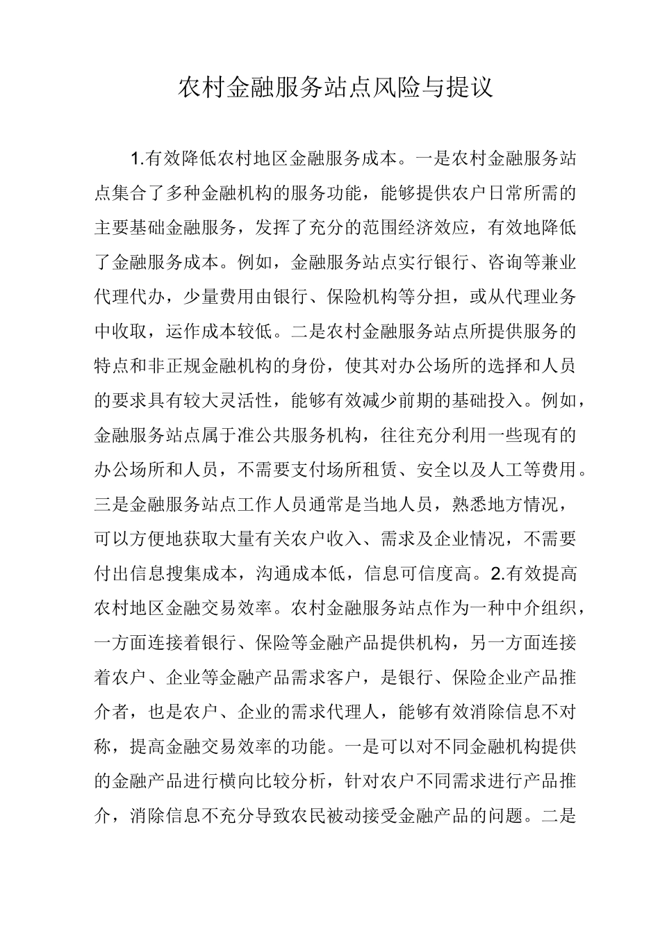 农村金融服务站点风险与提议_第1页