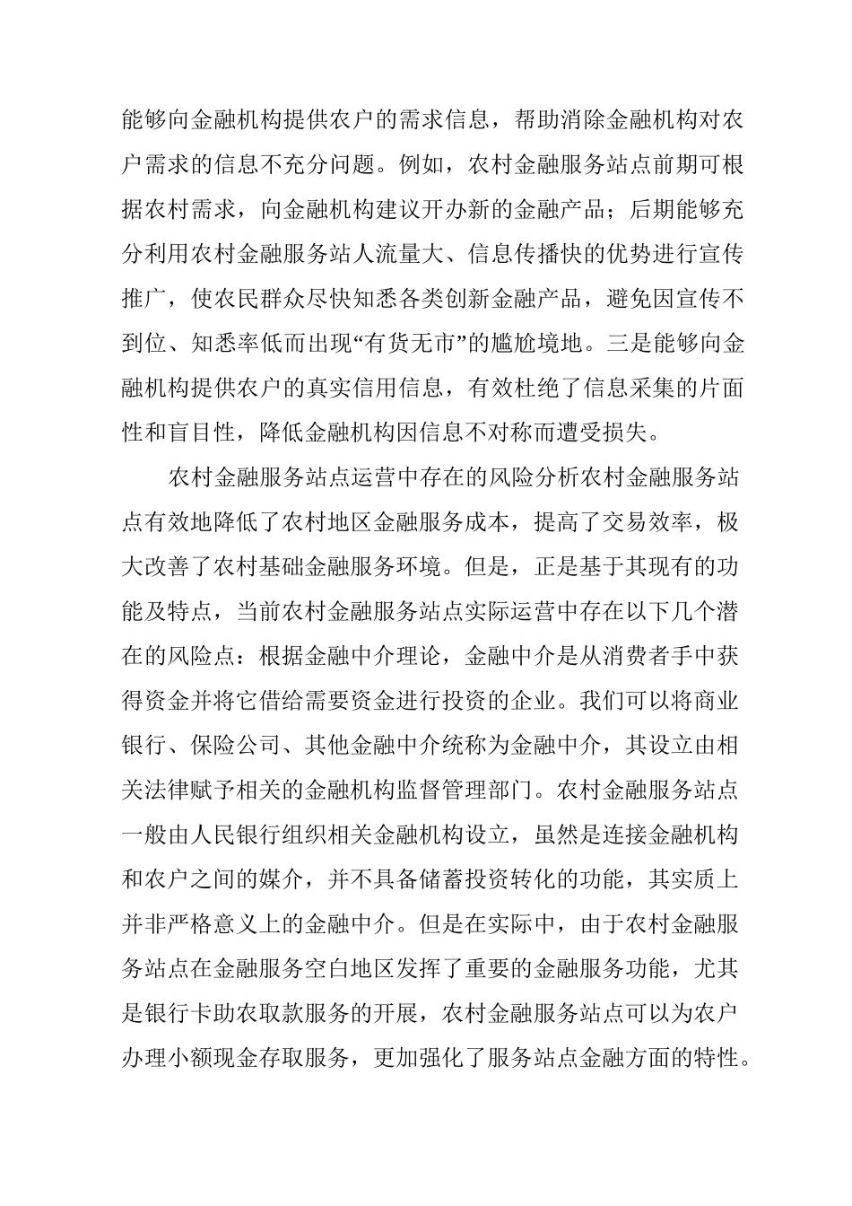 农村金融服务站点风险与提议_第2页