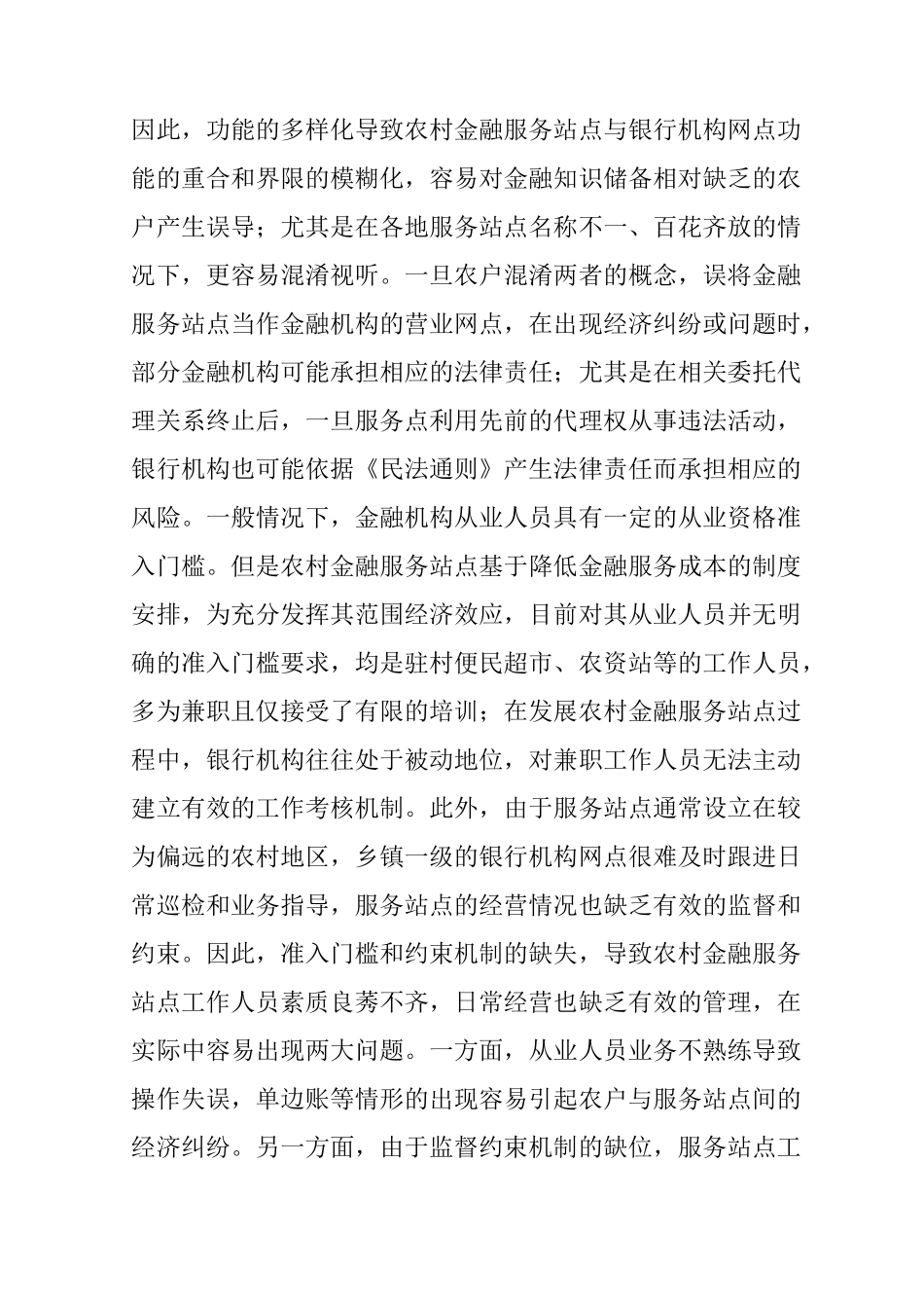 农村金融服务站点风险与提议_第3页