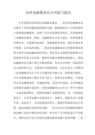 农村金融服务站点风险与提议