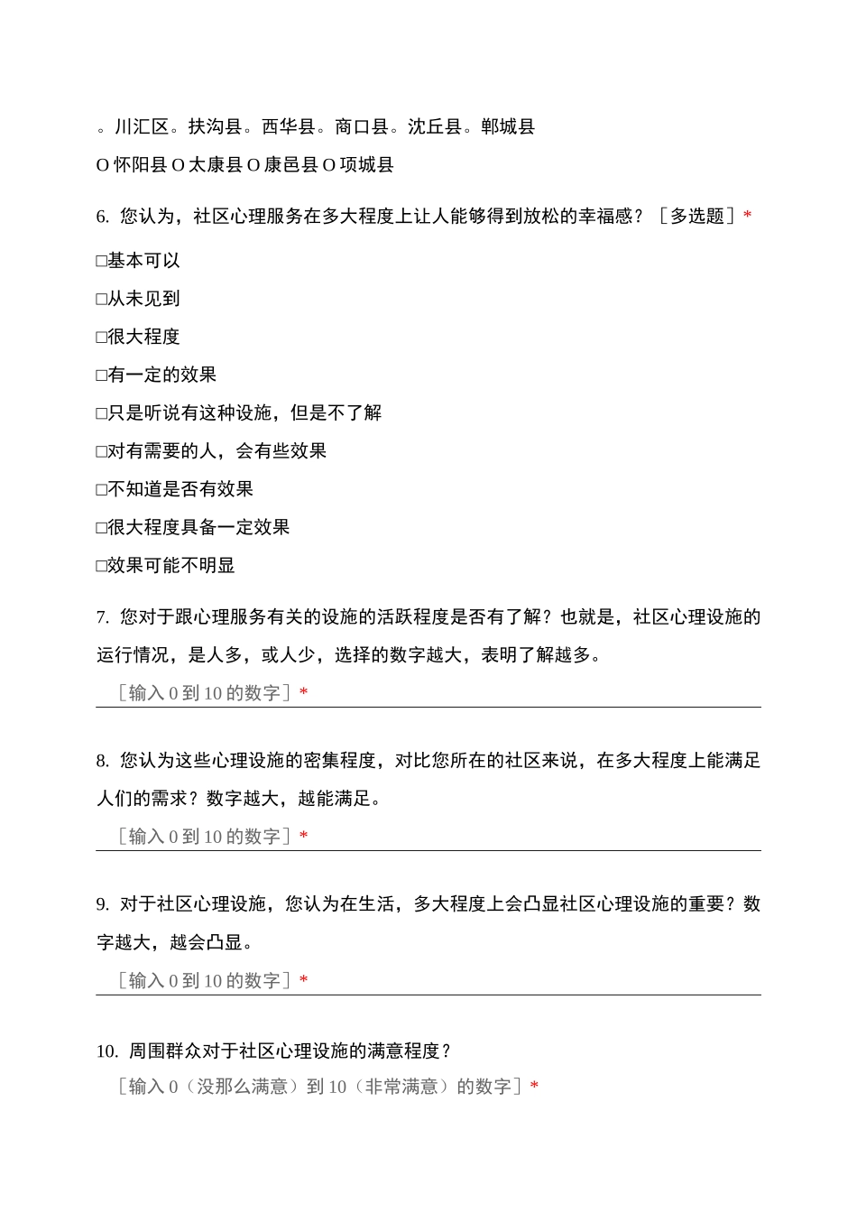 周口社区心理设施的服务情况_第2页