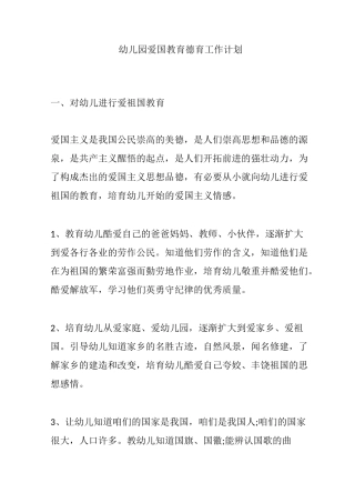 幼儿园爱国教育德育工作计划