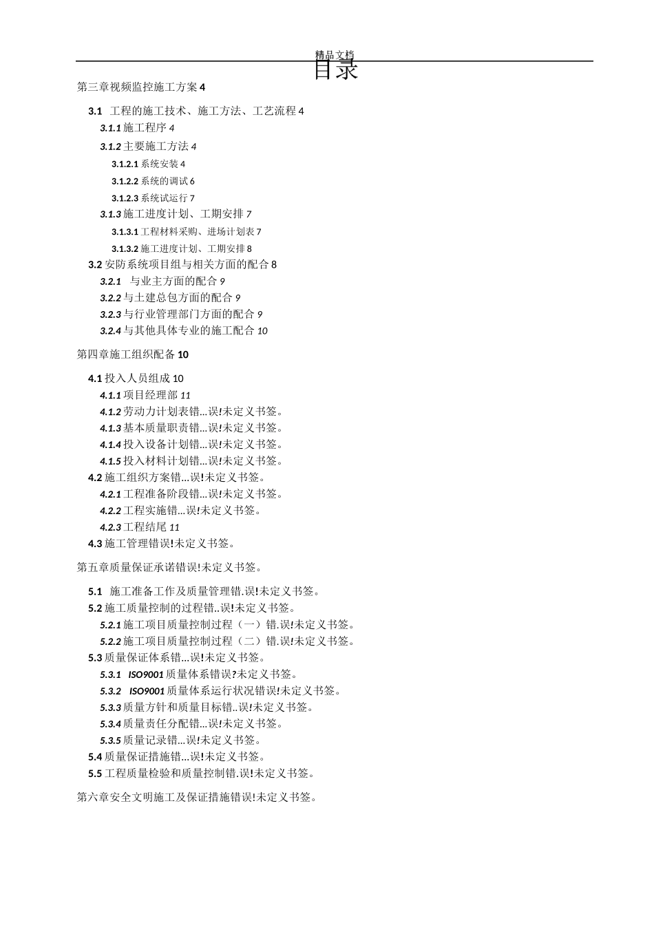 视频监控系统施工方案范本_第2页