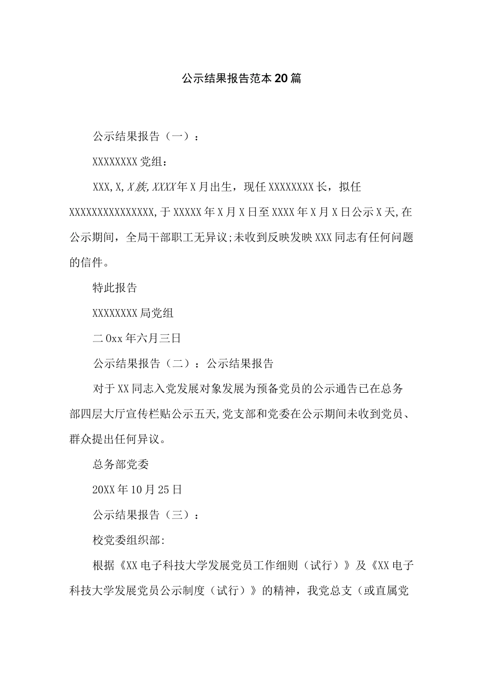 公示结果报告范本20篇_第1页