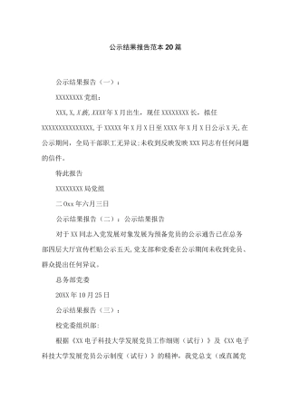 公示结果报告范本20篇