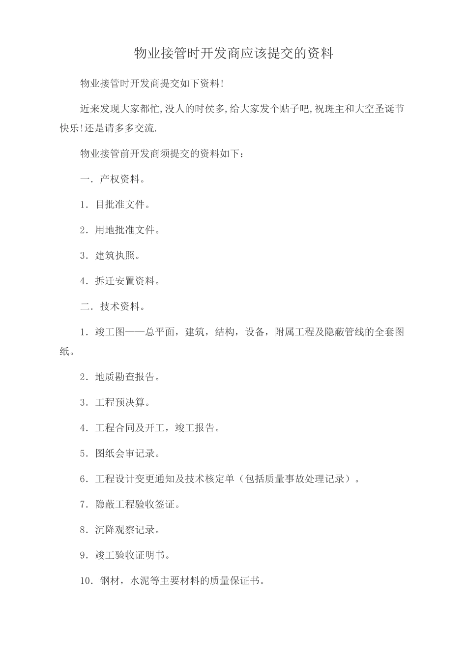 物业接管时开发商应该提交的资料_第1页