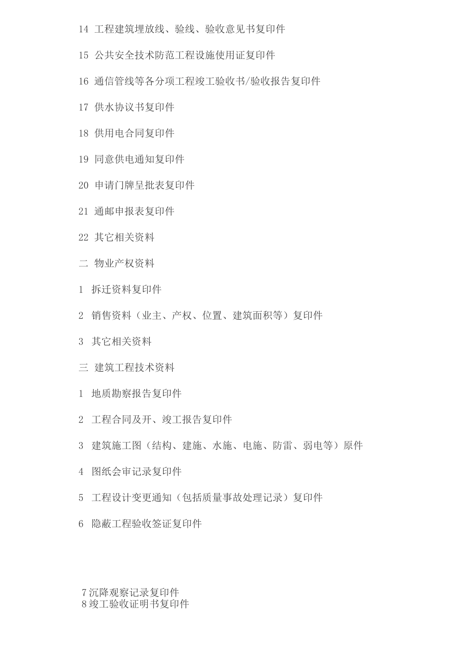 物业接管时开发商应该提交的资料_第3页