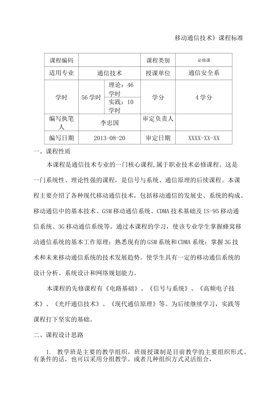 移动通信技术课程标准_第2页