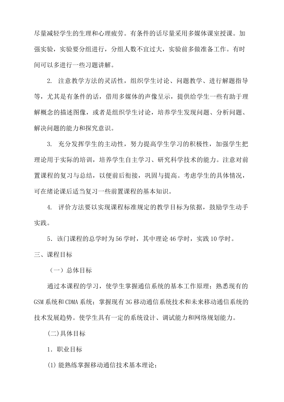 移动通信技术课程标准_第3页