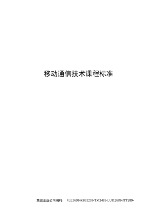 移动通信技术课程标准