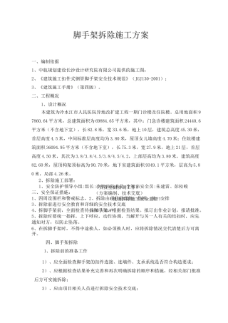 脚手架拆除施工方案