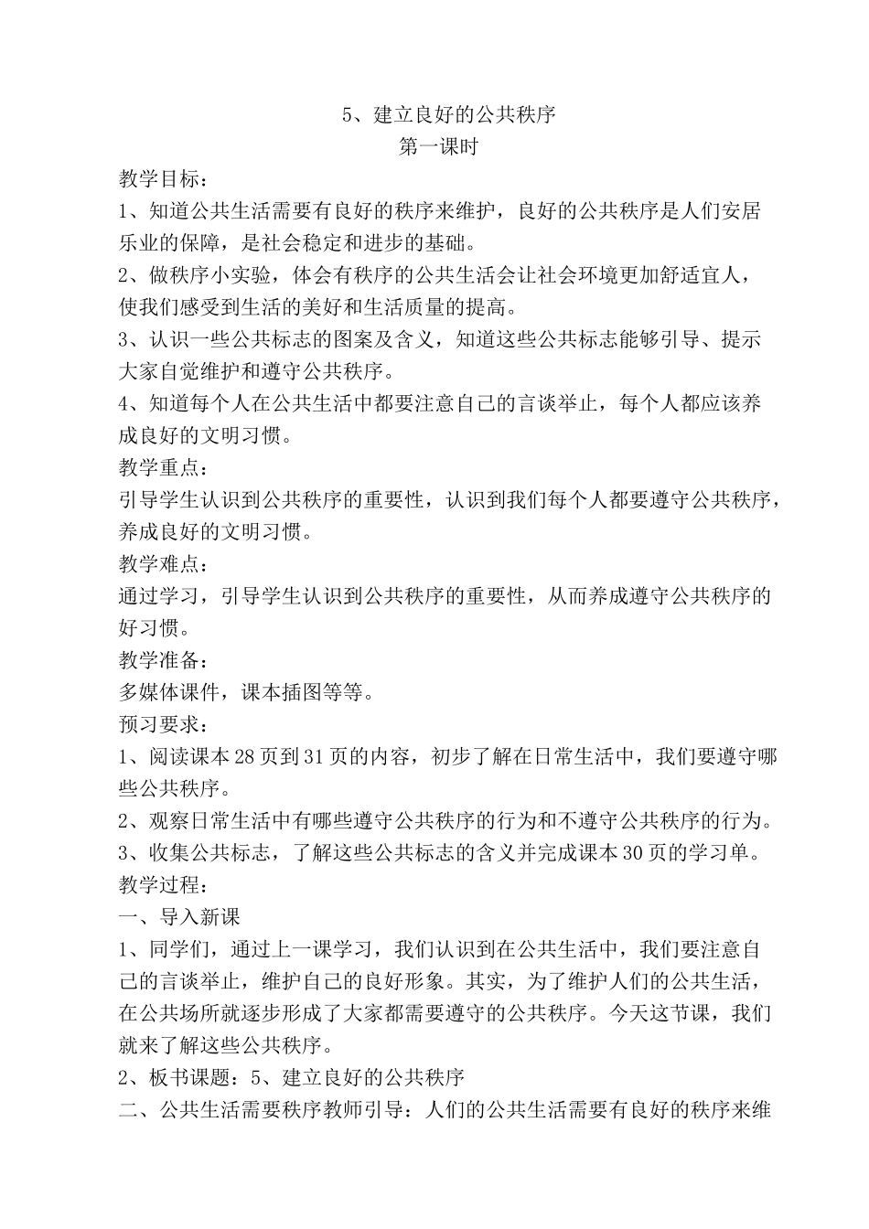 统编版五年级下册道德与法治 5、建立良好的公共秩序  教案_第1页