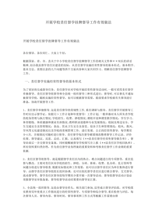 开展学校责任督学挂牌督导工作有效做法