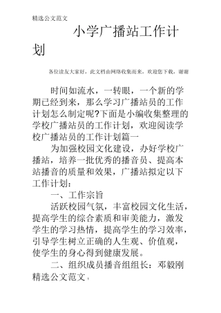 小学广播站工作计划