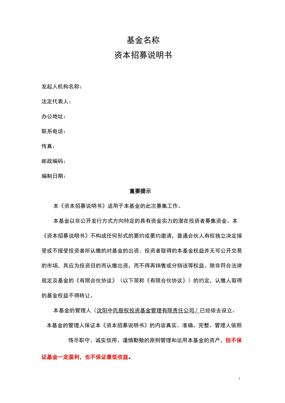 有限合伙招募说明书资料_第1页