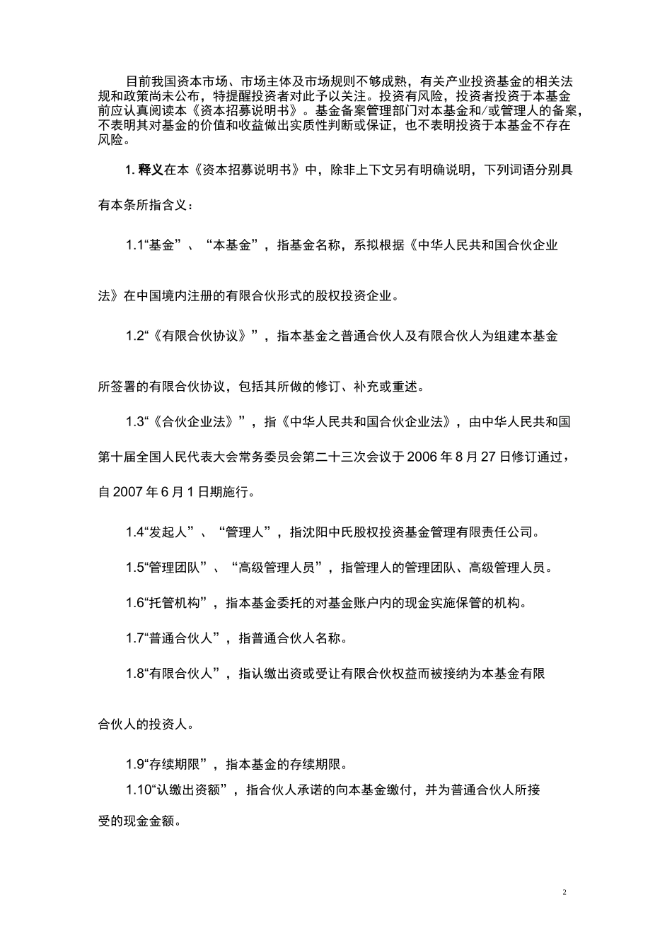 有限合伙招募说明书资料_第2页