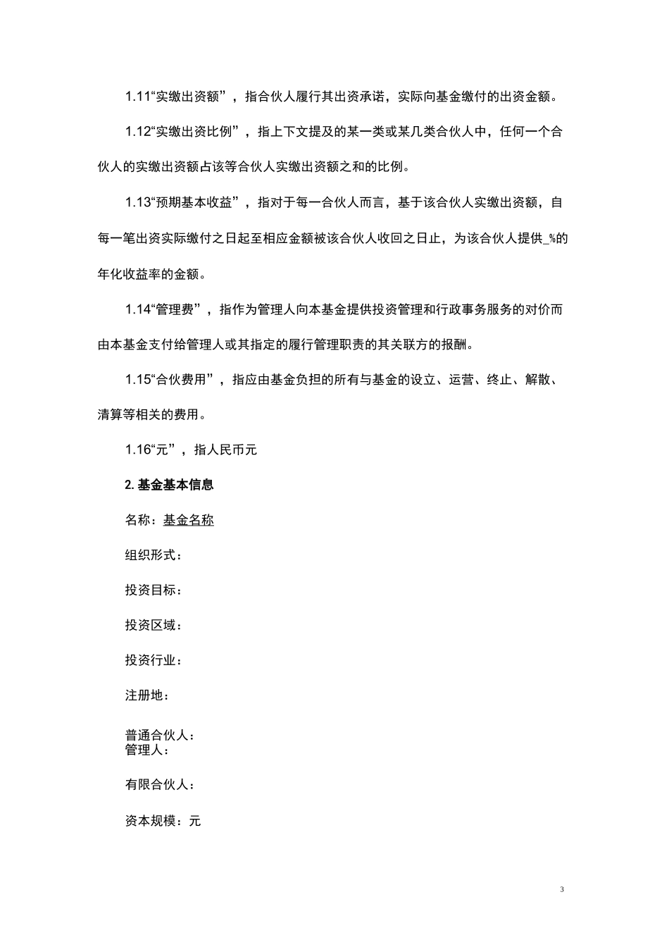 有限合伙招募说明书资料_第3页