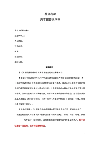 有限合伙招募说明书资料