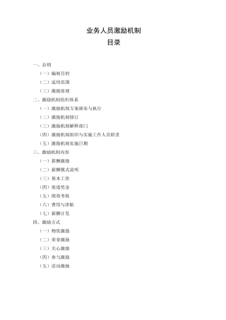 薪酬绩效激励制度 销售激励方案