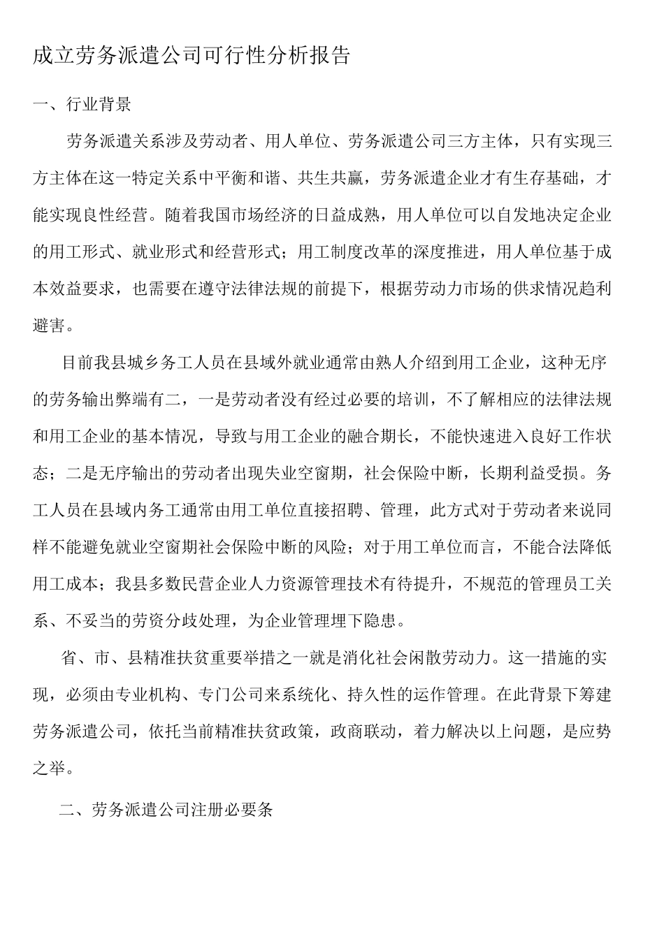 成立劳务公司可行性报告_第1页