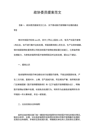 政协委员提案范文