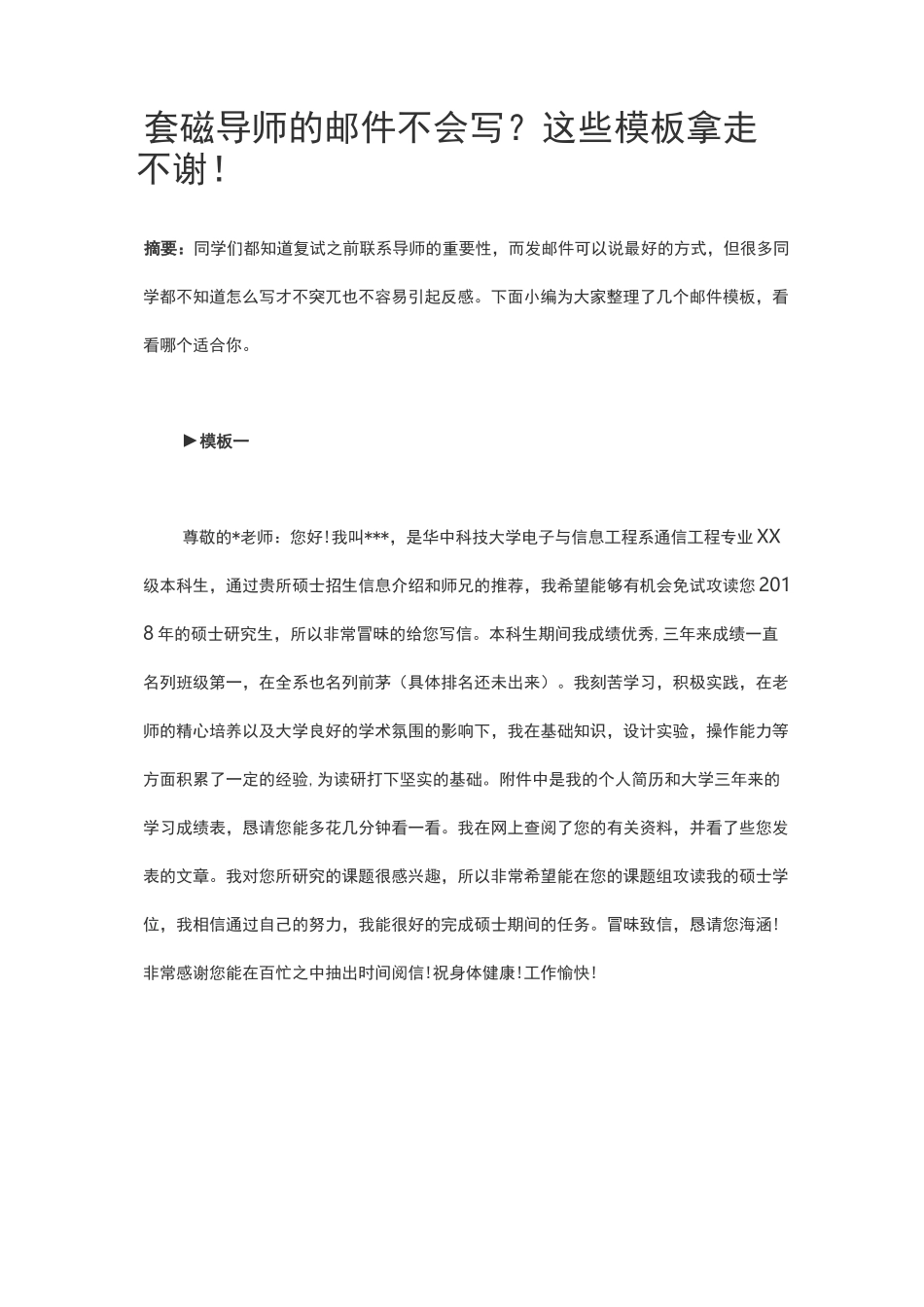 套磁导师的邮件不会写？这些模板拿走不谢!_第1页