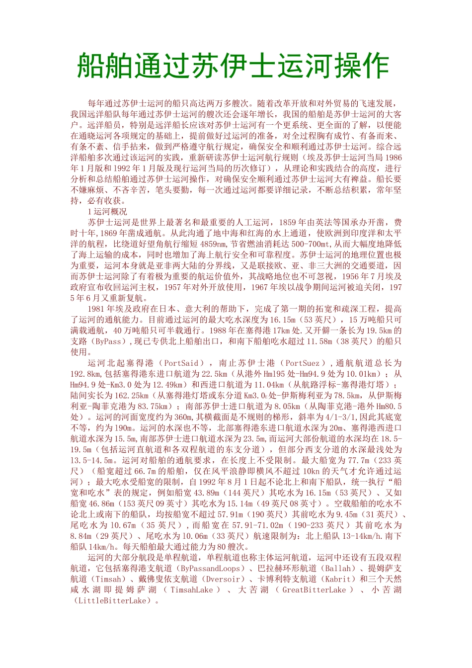 船舶通过苏伊士运河操作_第1页